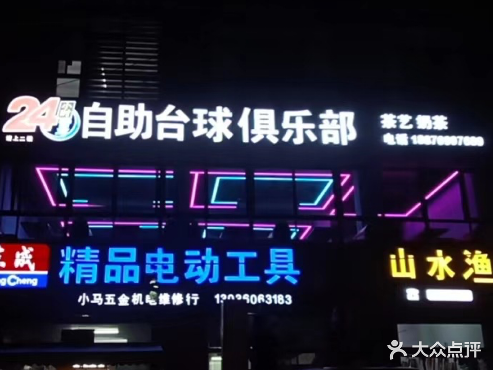 九所24h自助台球俱乐部