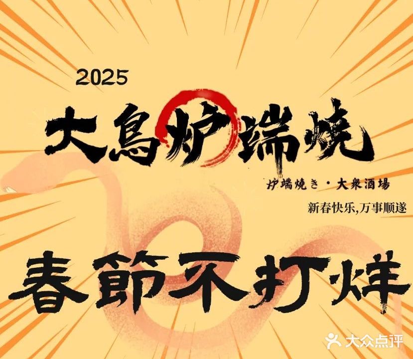 大鸟的炉端焼·拉面屋·深夜食堂居酒屋
