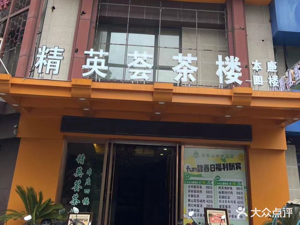 精英荟茶楼·棋会所(朝辉首府店)