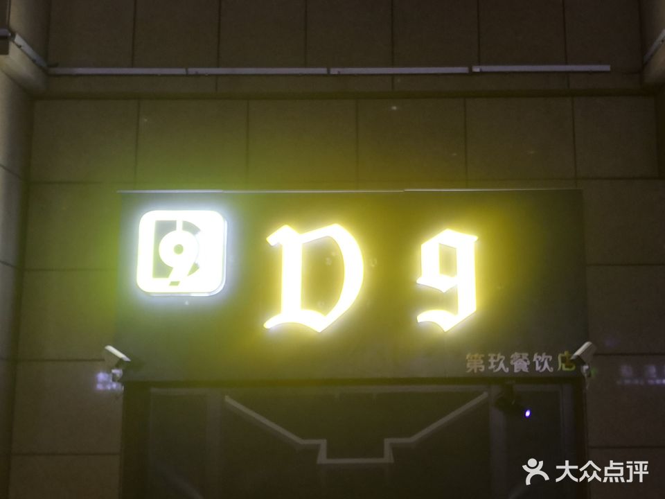 西宁市城中区D9酒吧