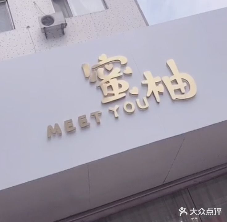 蜜柚美甲美睫生活馆