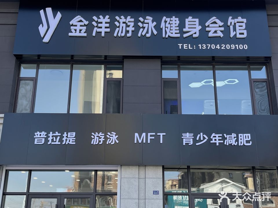 金洋游泳健身会馆