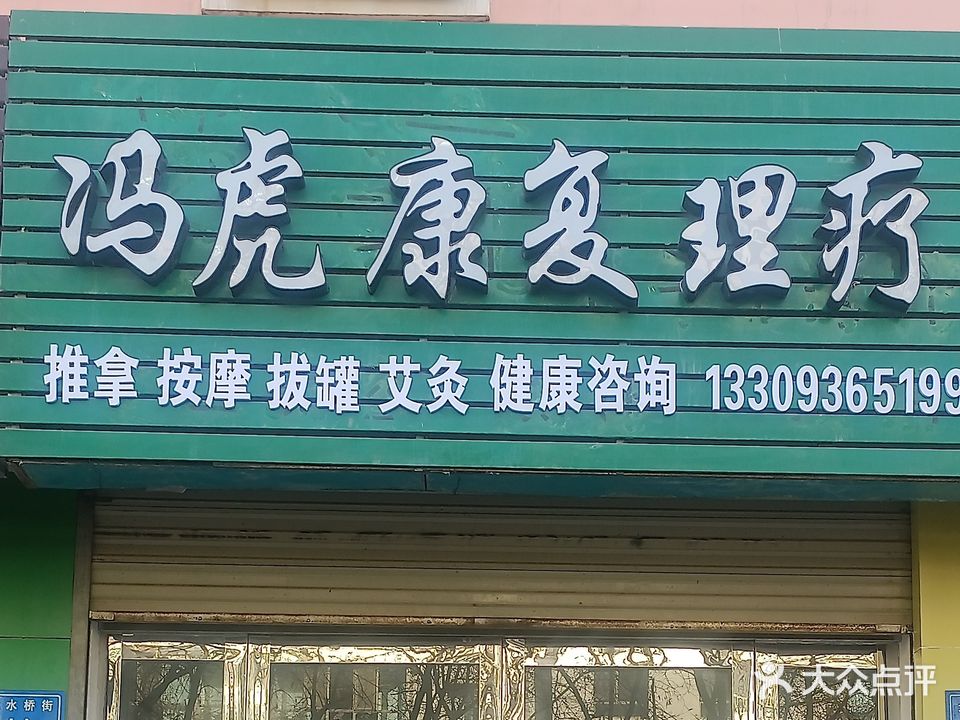 冯虎康复理疗