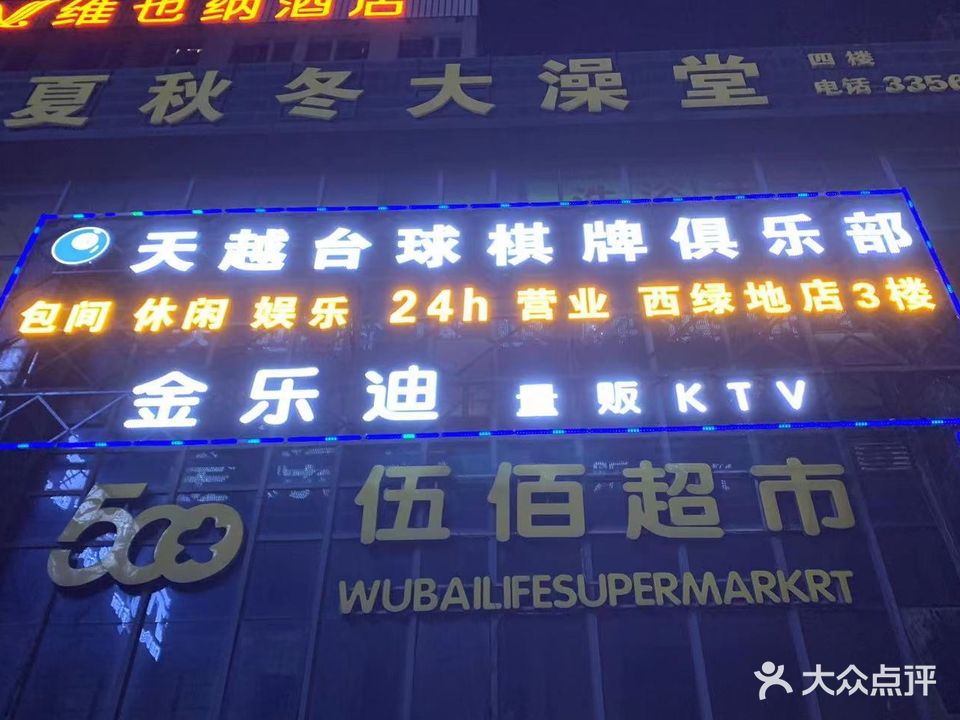 天越桌球棋牌俱乐部(西绿地店)