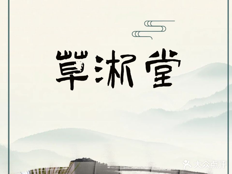 草淅堂古法推拿按摩馆