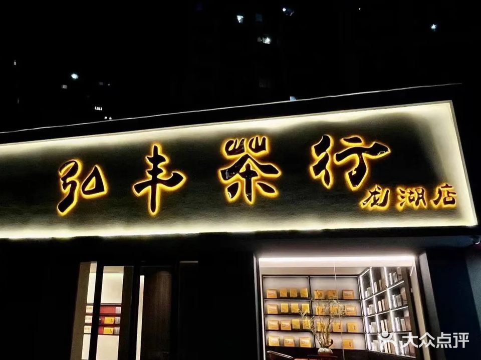 弘丰茶行(龙湖店)