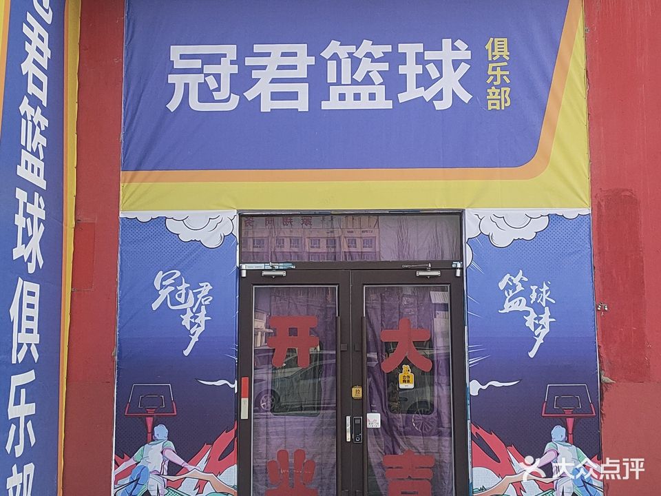 冠君篮球