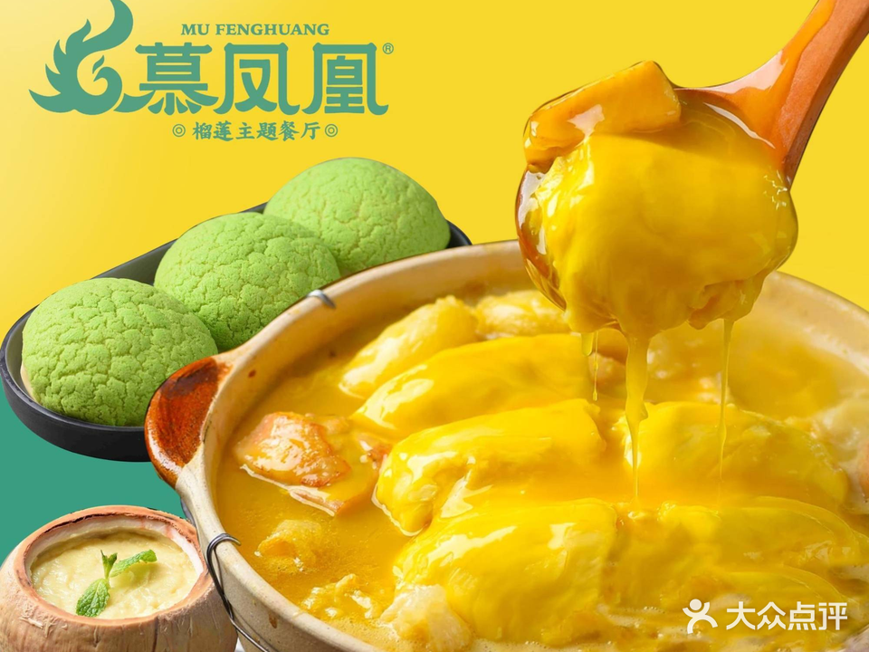 慕凤凰榴莲主题餐厅(金山湖店)