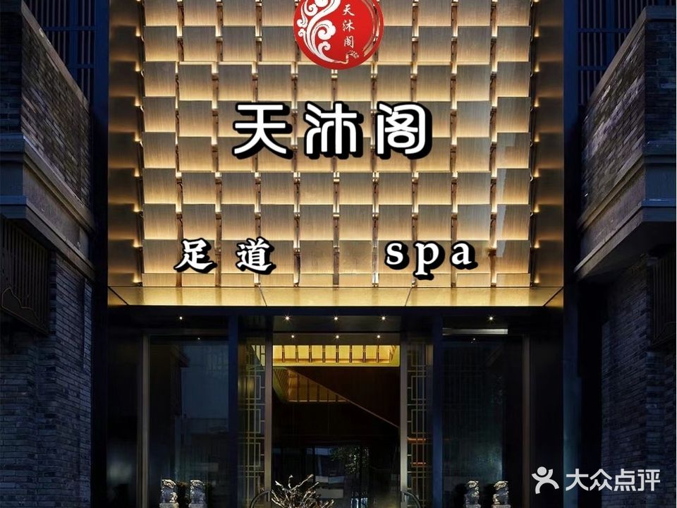 天沐阁足疗SPA会所(馨隆熙苑店)