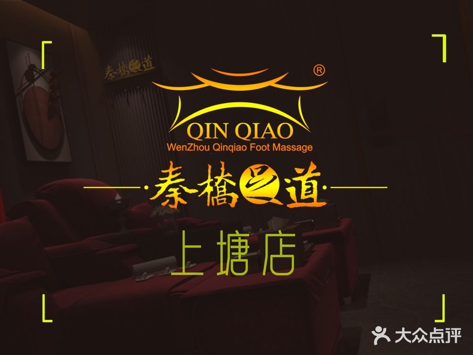 秦桥足道(上塘店)