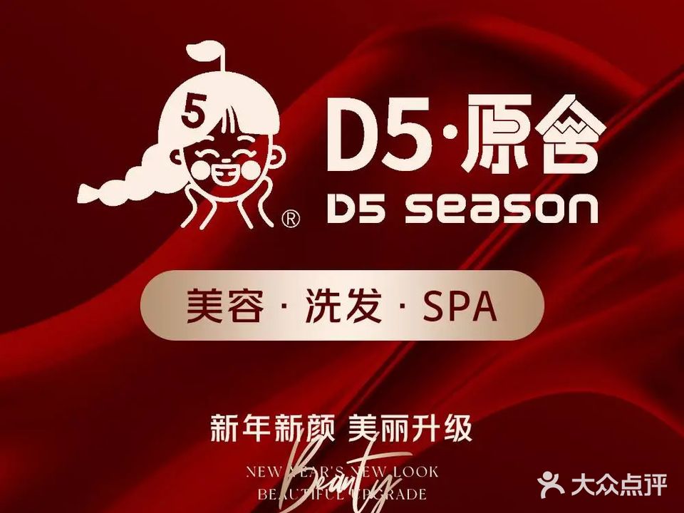 D5季美容SPA(钱江世纪城店)