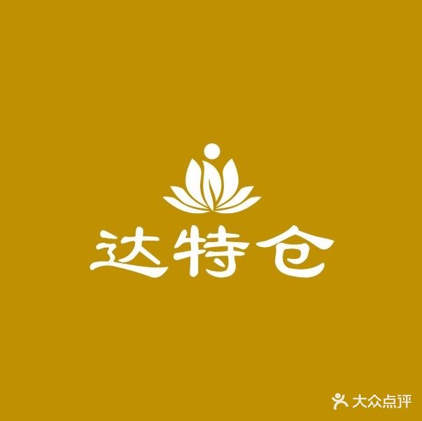 达特仓藏餐(新都桥店)