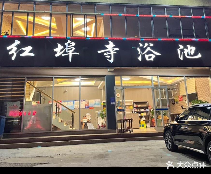 红阜寺浴池