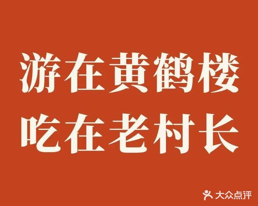 老村长私募菜(民族大道店)