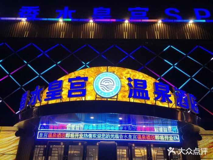 香水皇宫温泉酒店