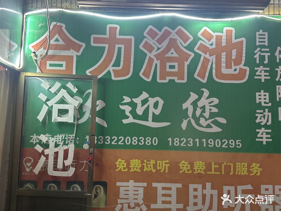 合力浴池