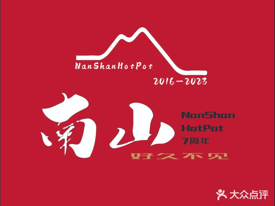 重庆南山火锅(新华街店)