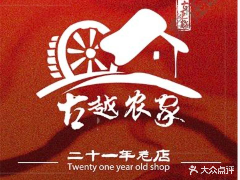 古越农家二十二年·客家菜