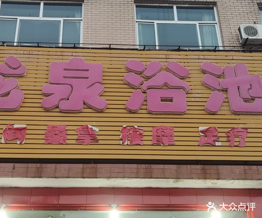 龙泉浴池(太行大街)