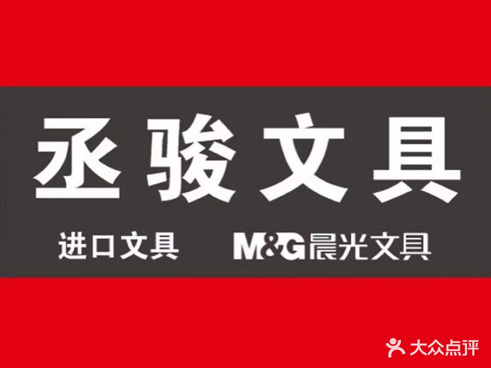 丞骏文具