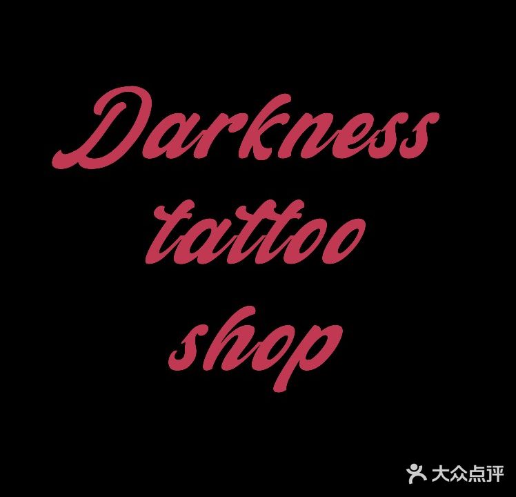 幽宁刺青Darkness Tattoo Shop