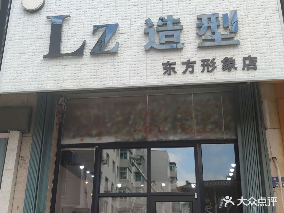 LZ造型