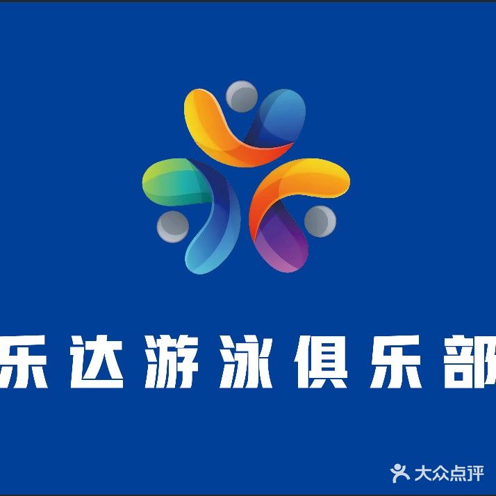 乐达游泳俱乐部(北岸明珠店)