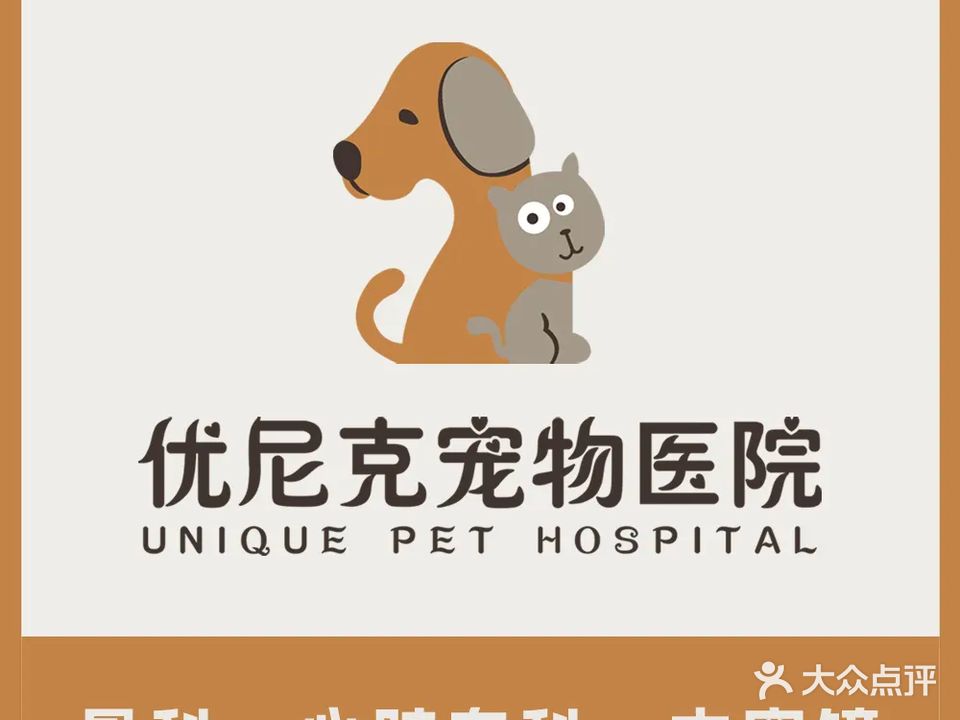 优尼克宠物医院·影像·外科中心