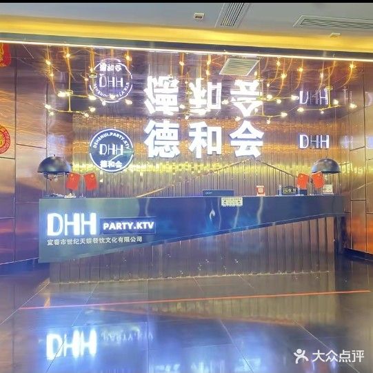 德和会sclub(月恒店)