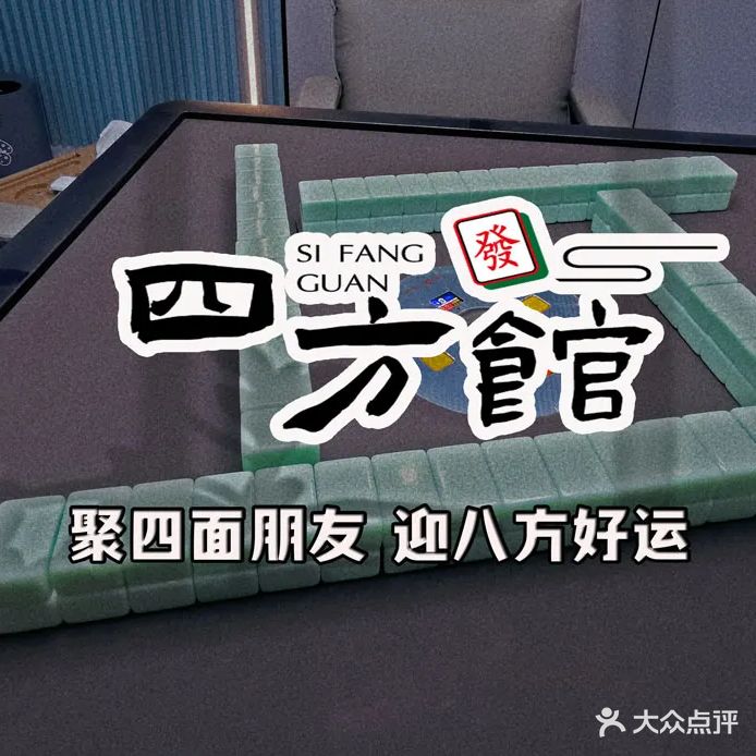 四方馆24小时自助棋牌