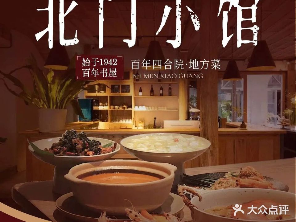 北门书屋小馆·精致融合菜·下午茶