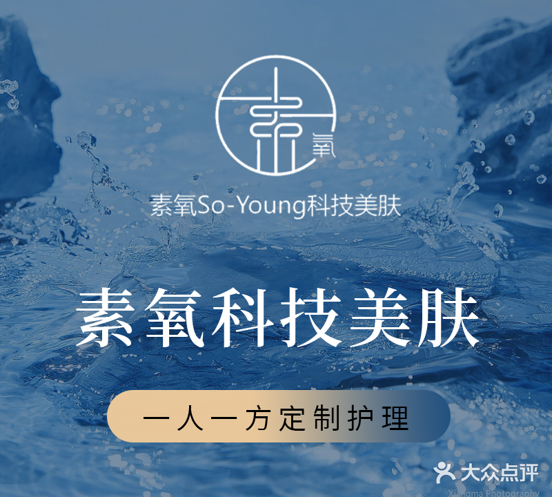 素氧科技美肤抗衰中心
