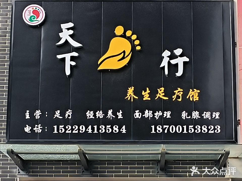 天下足行养生足疗馆
