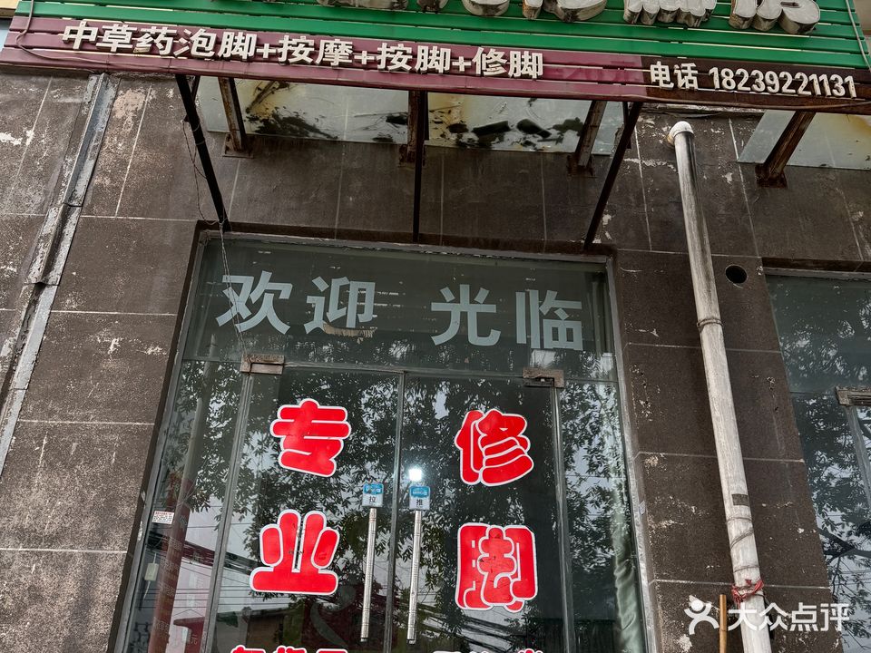 胖妞儿修脚房