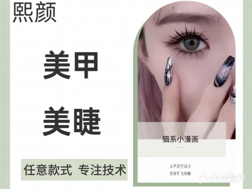 熙颜美妆美甲美睫(王府井店)
