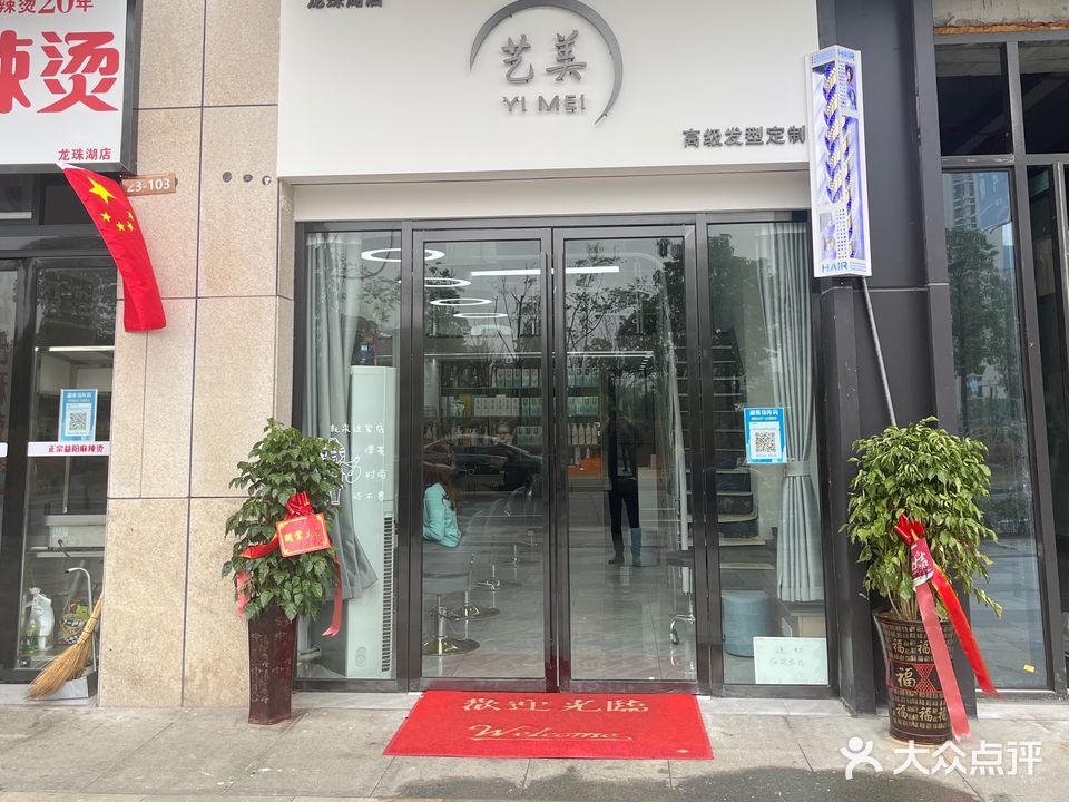 艺美美发龙珠湖店(天济城店)