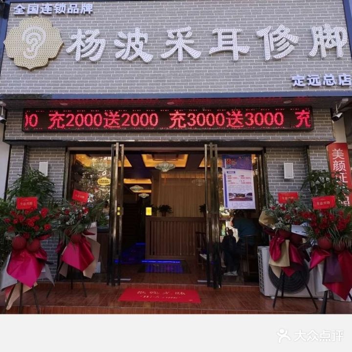 杨光采耳修脚(定远总店)