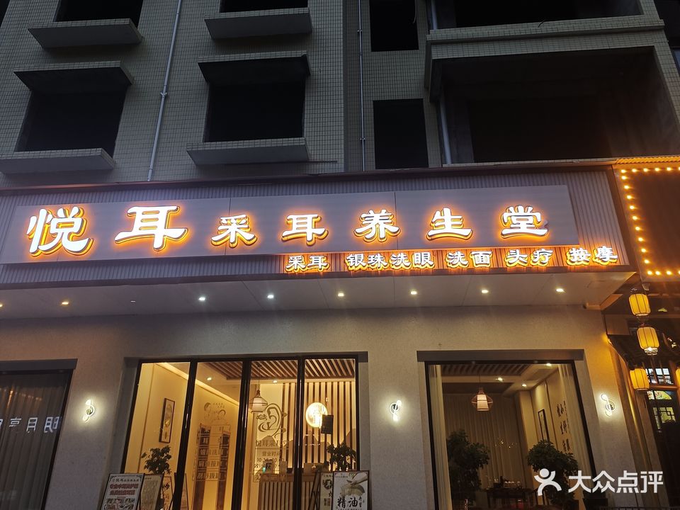 悦耳采耳养生堂
