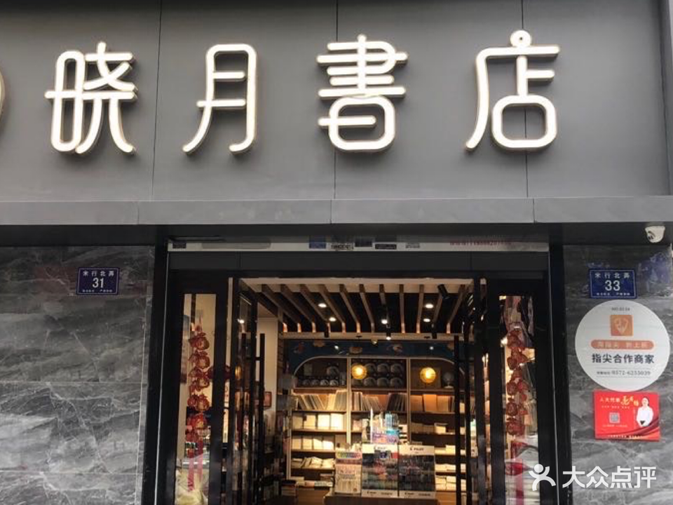 晓月书店(解放西路店)