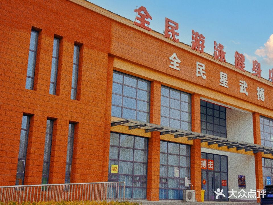 鱼台县全民又用健身中心