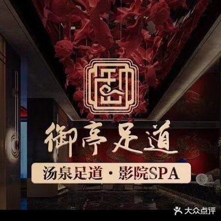 御廷足道
