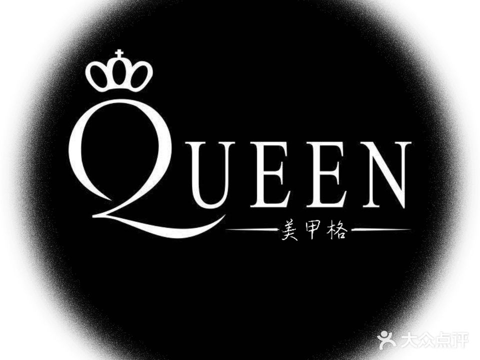 Queen美甲阁