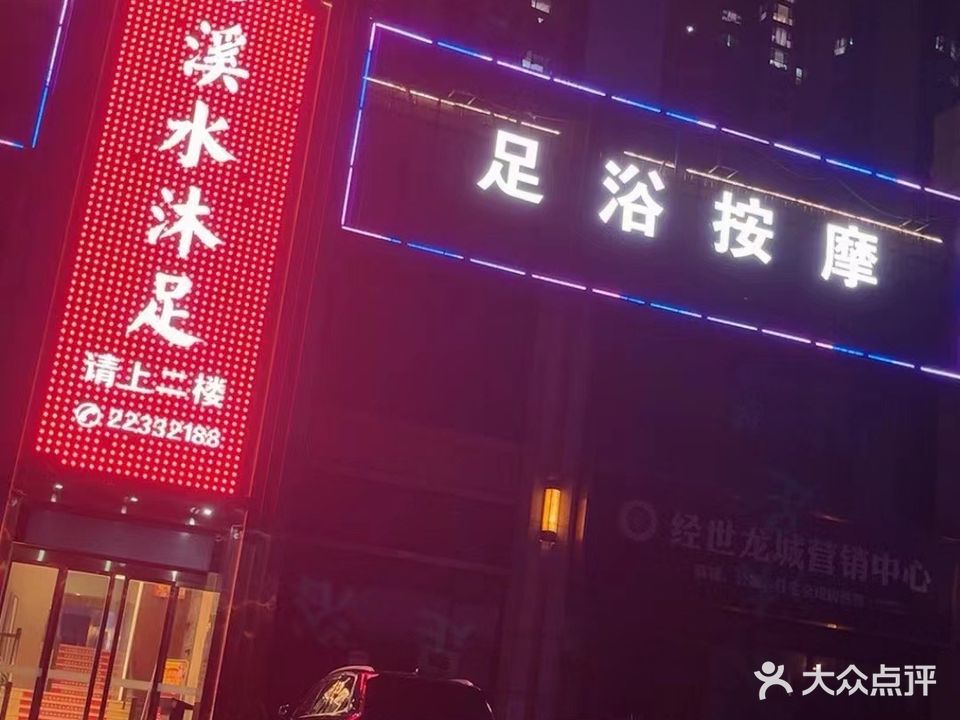 溪水沐足