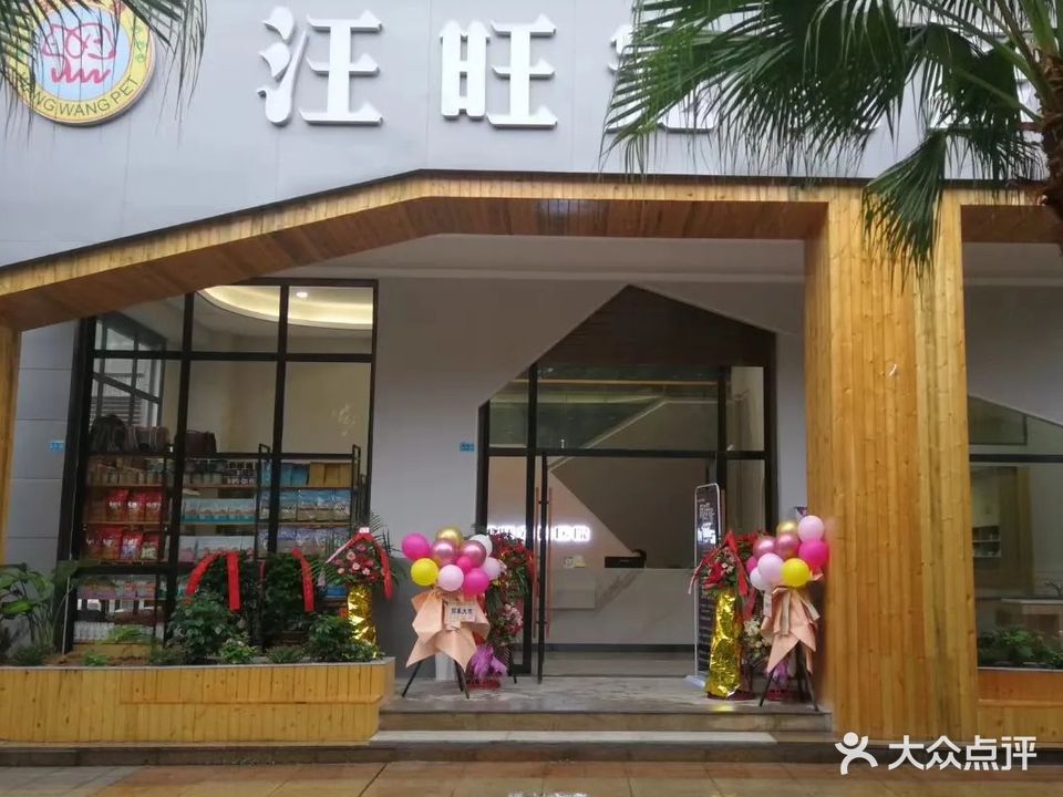 汪旺宠物医院(南溪店)