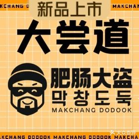 大尝道막창도둑·肥肠大盗