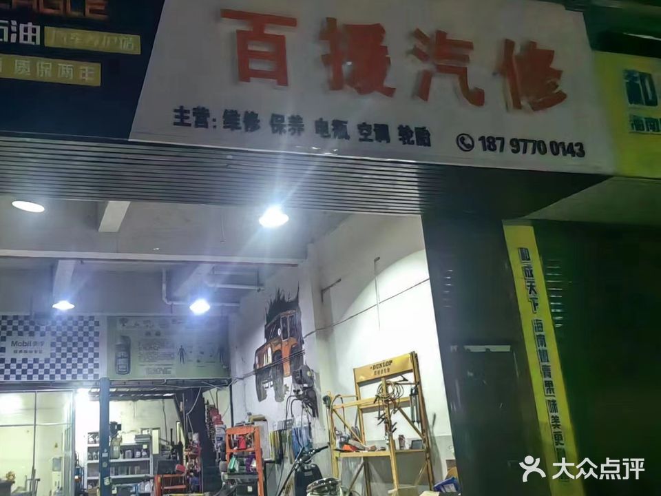 百援汽车维修