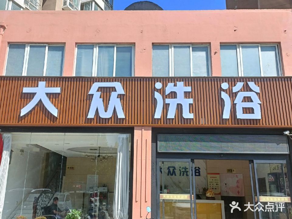 大众洗浴(东岸尚景店)