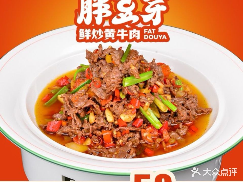 胖豆芽鲜炒黄牛肉(贵阳店)