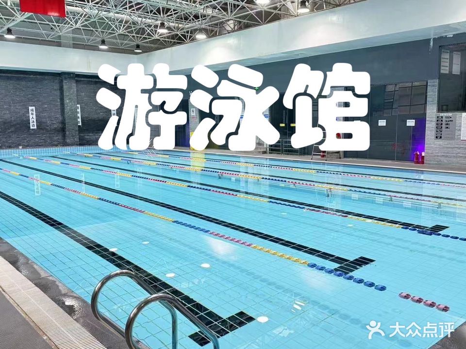 天成佳园恒温游泳馆