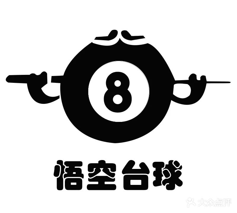 悟空台球俱乐部